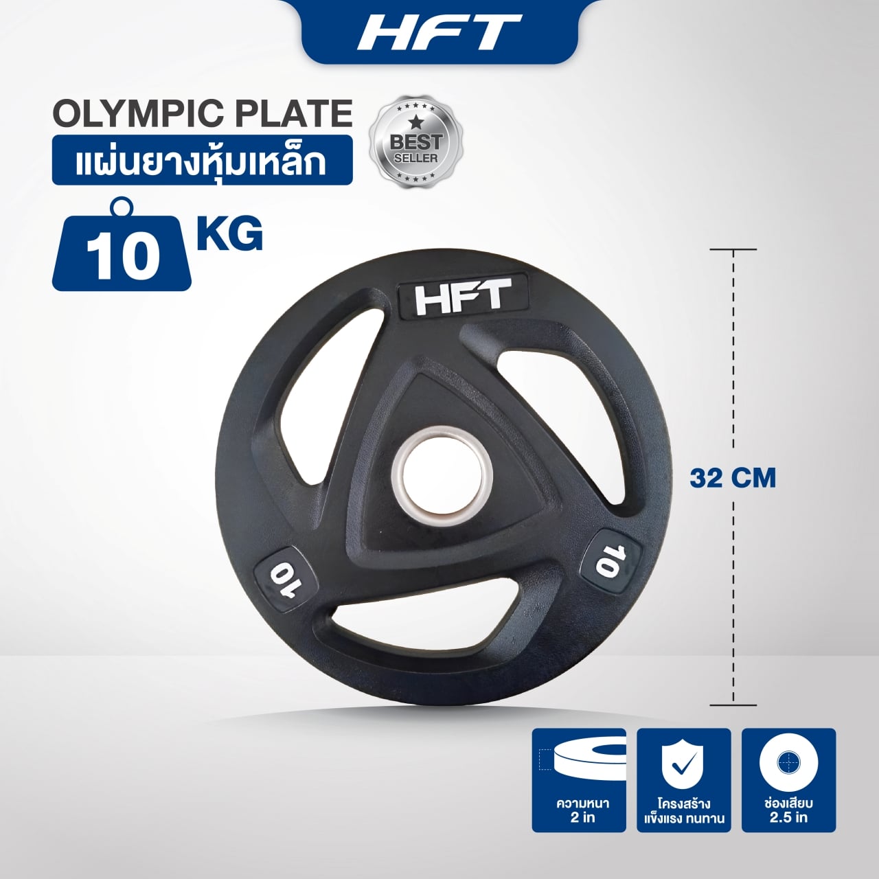 แผ่นน้ำหนัก โอลิมปิค 2 นิ้ว Homefittools 10 kg 1 แผ่น_1